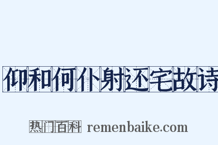 仰和何仆射还宅故诗是什么意思的图片